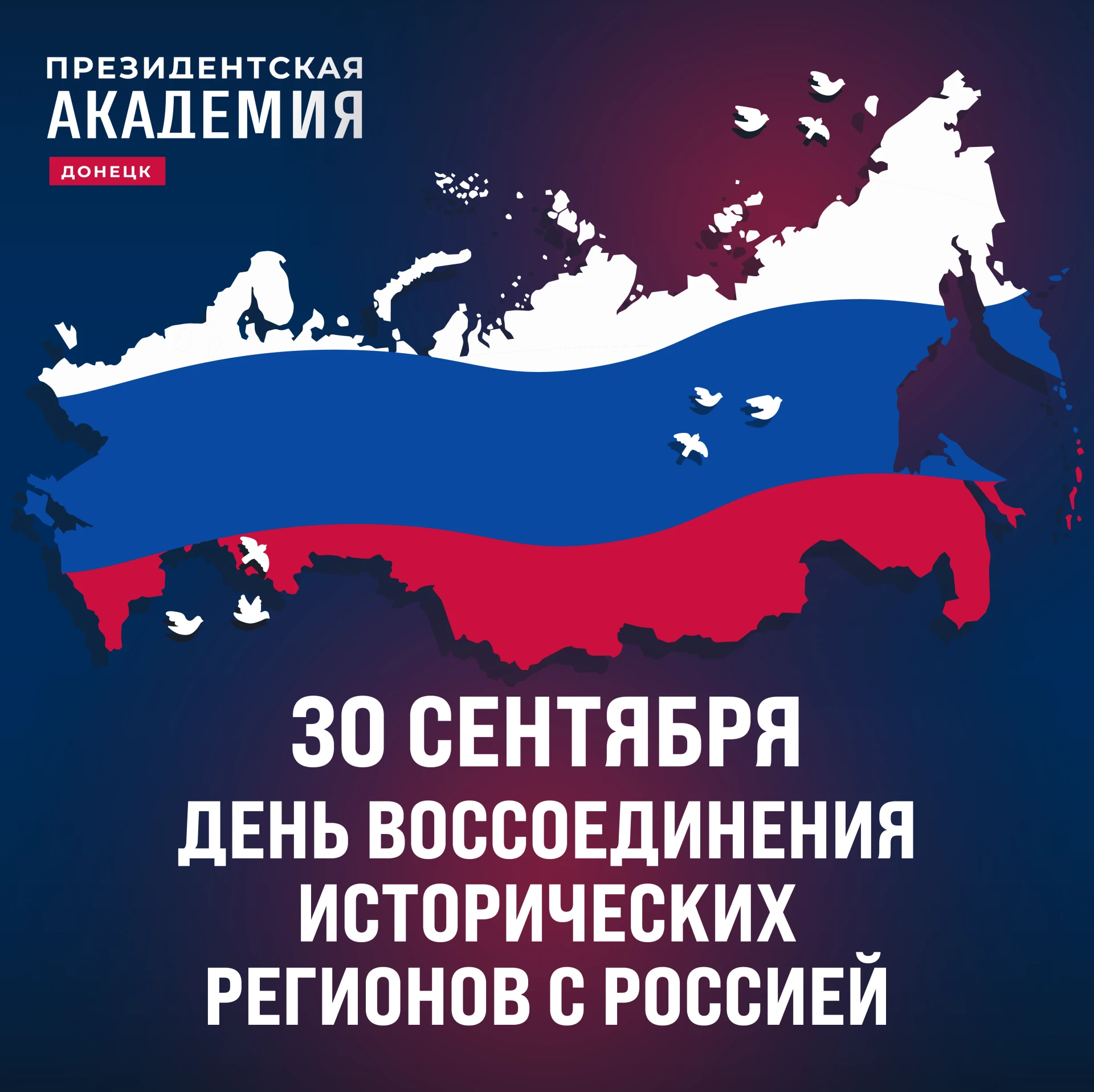 С Днем воссоединения исторических регионов с Россией!