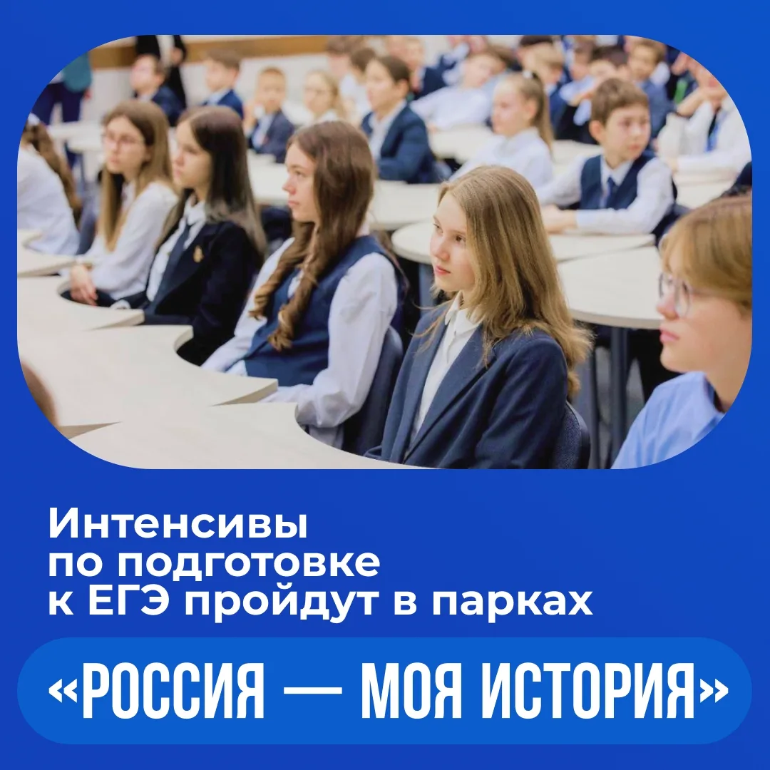 Интенсивы по подготовке к ЕГЭ по истории в парках «Россия — моя история» 📝

Образовательные меропри