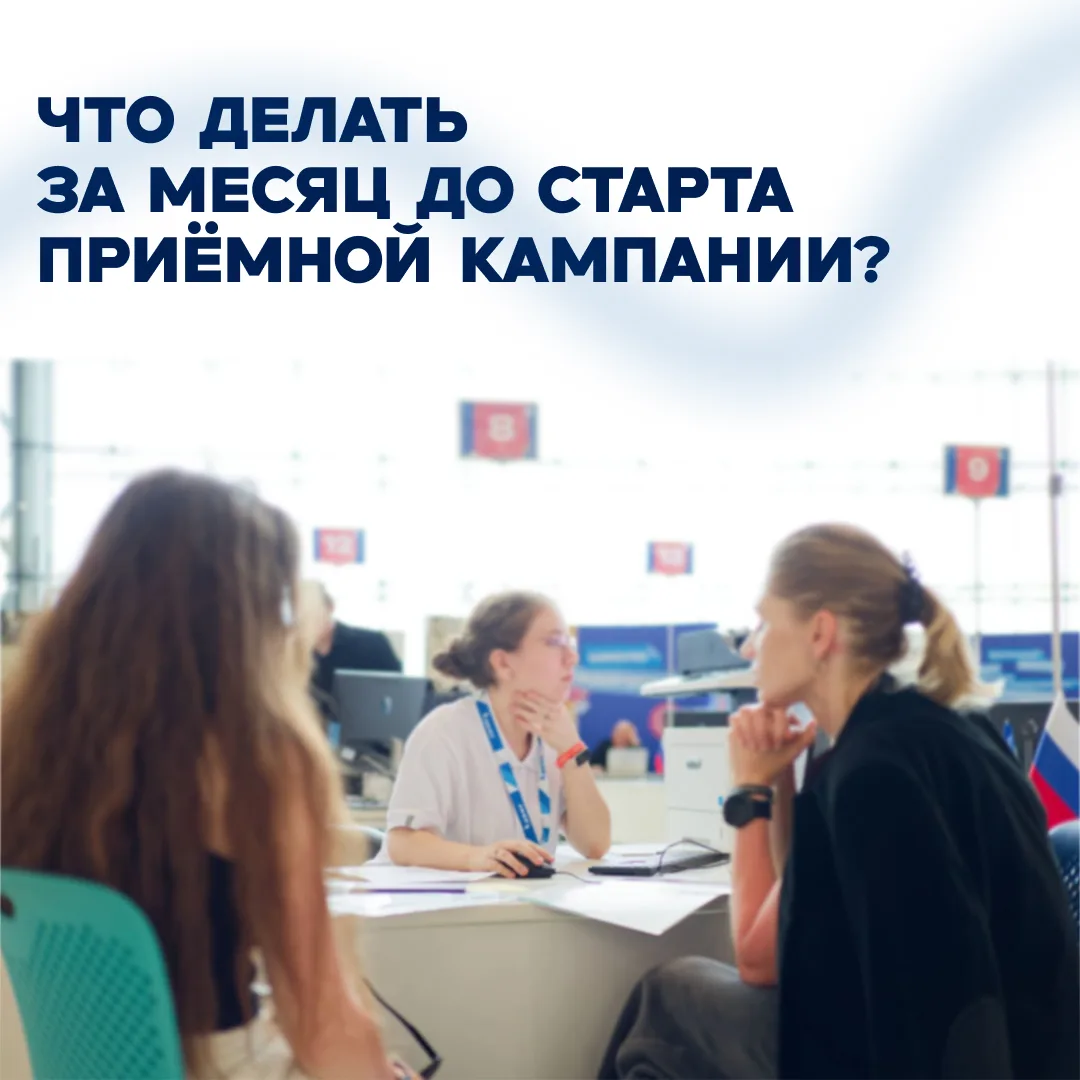 🎓 До старта приёмной кампании — меньше месяца.