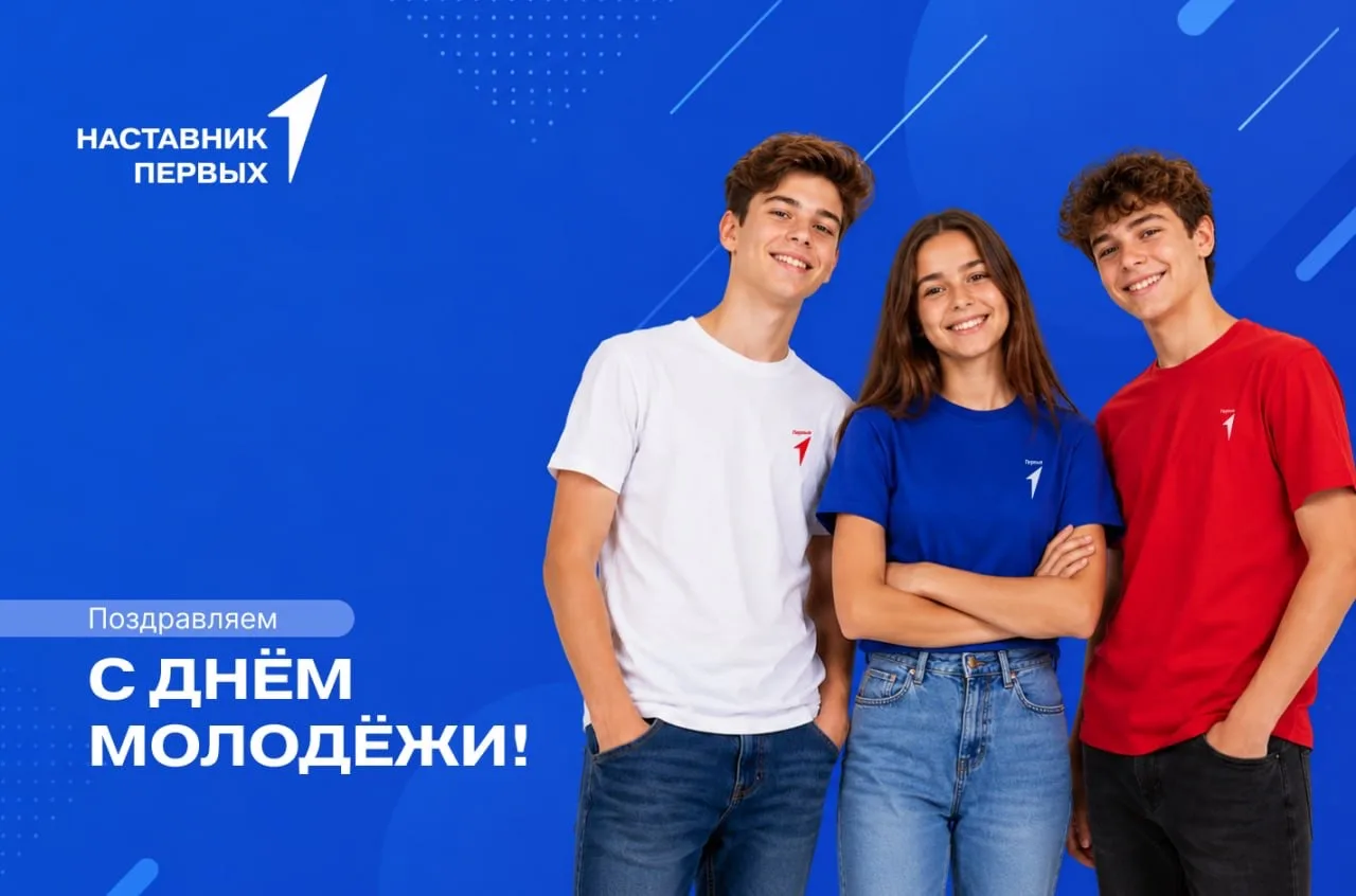 Дорогие наставники, с Днём молодёжи!☀️

😍Молодость — это время мечтать, пробовать новое, вдохновлят