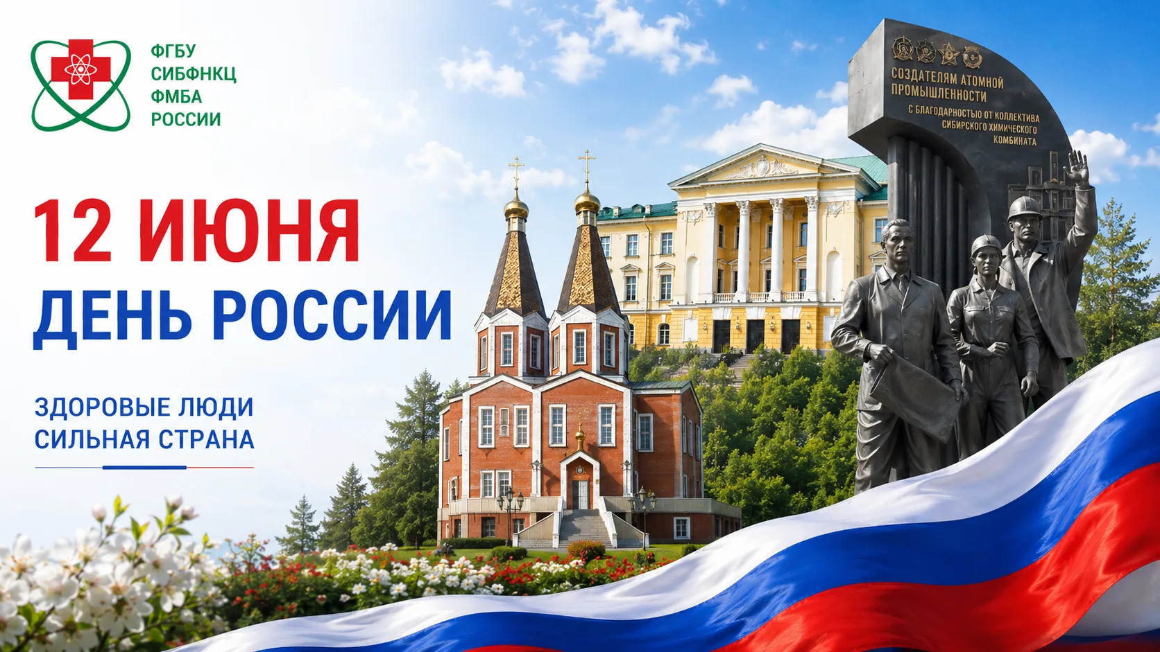 🇷🇺 С Днём России!