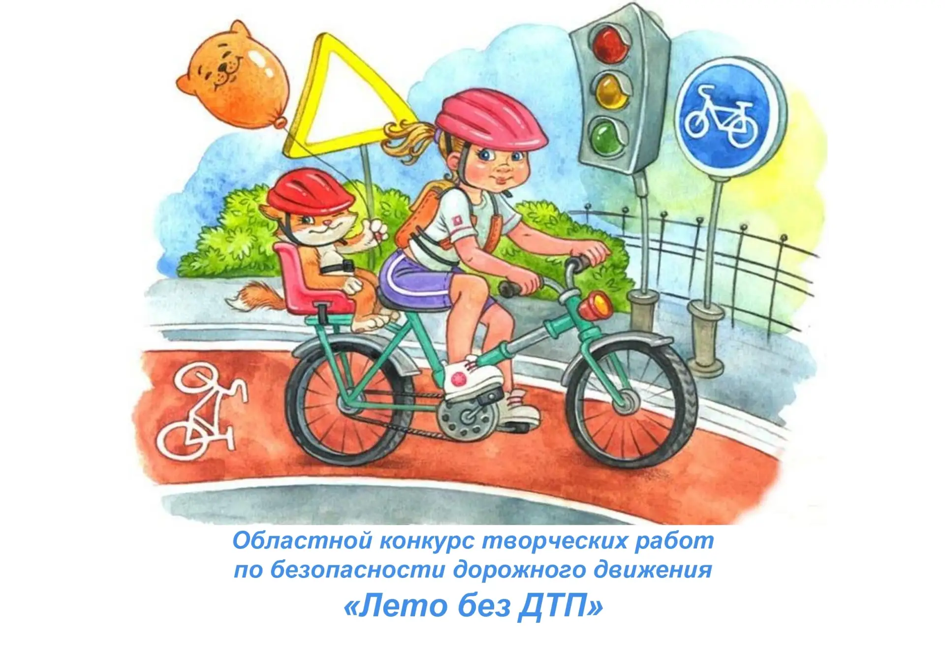 Лето без ДТП
С целью пропаганды безопасного поведения на дорогах и профилактики ДТП с участием детей