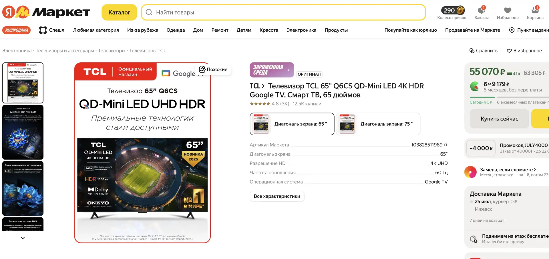 📺 TCL Q6CS 65" — QD Mini LED

🐶 65 дюймов, QD Mini LED, отличный вариант как недорогой основной до