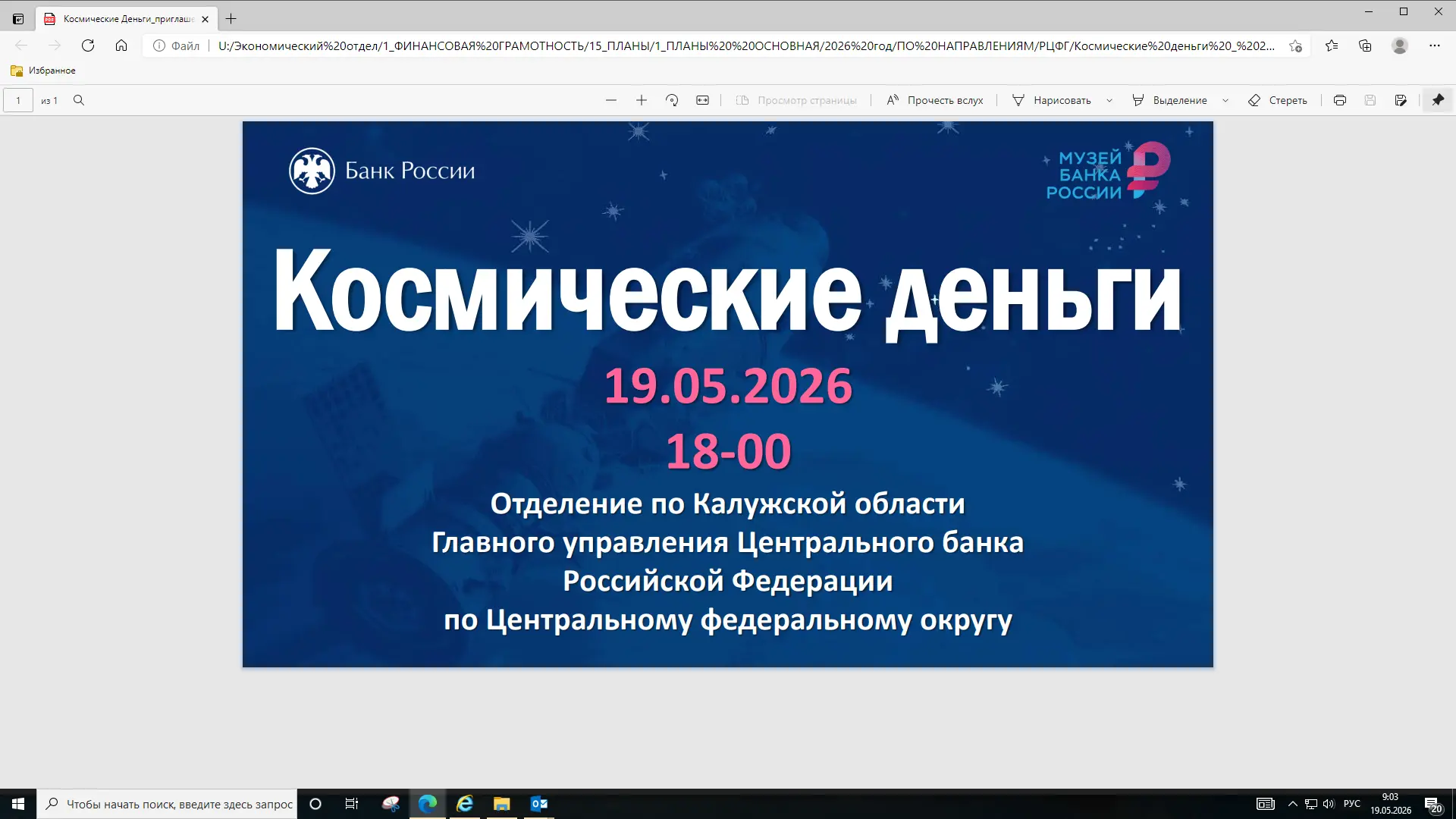 Калужское отделение Банка России  приглашает всех желающих на вебинар «Космические день...