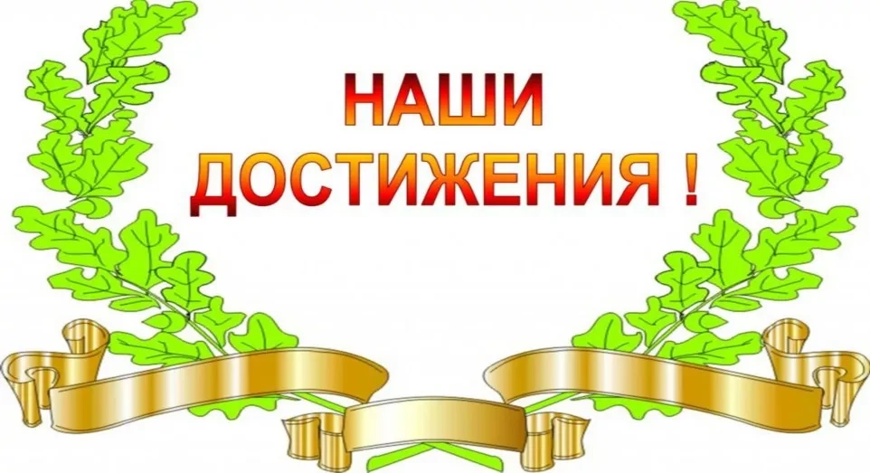 🌟Наши звёзды: поздравляем с победами в конкурсах и олимпиадах!🌟
Дорогие ученики, родители и коллег