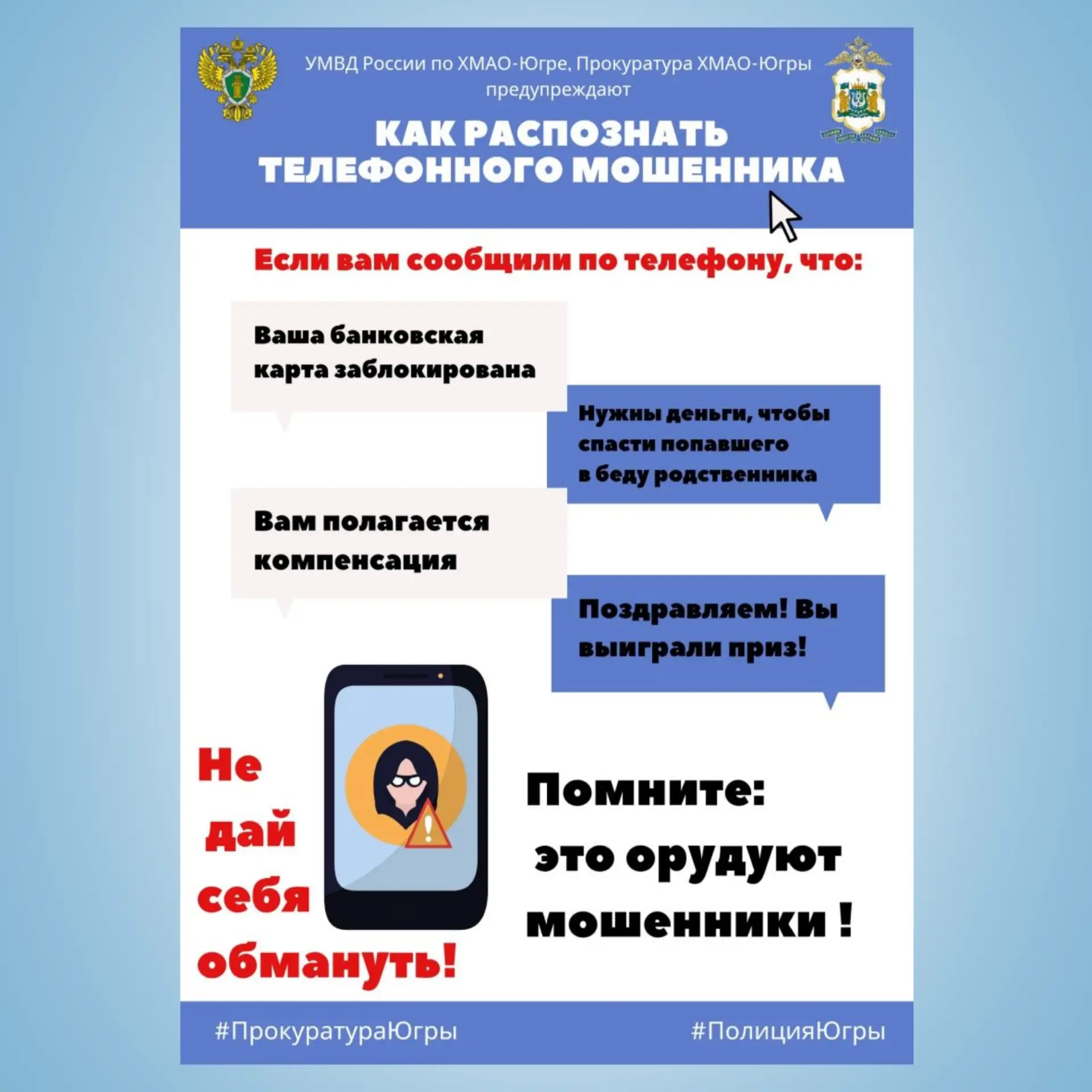 ❗Внимание, мошенники!  Если вам поступил подозрительный звонок - сразу кладите трубку. Не сообщайте 