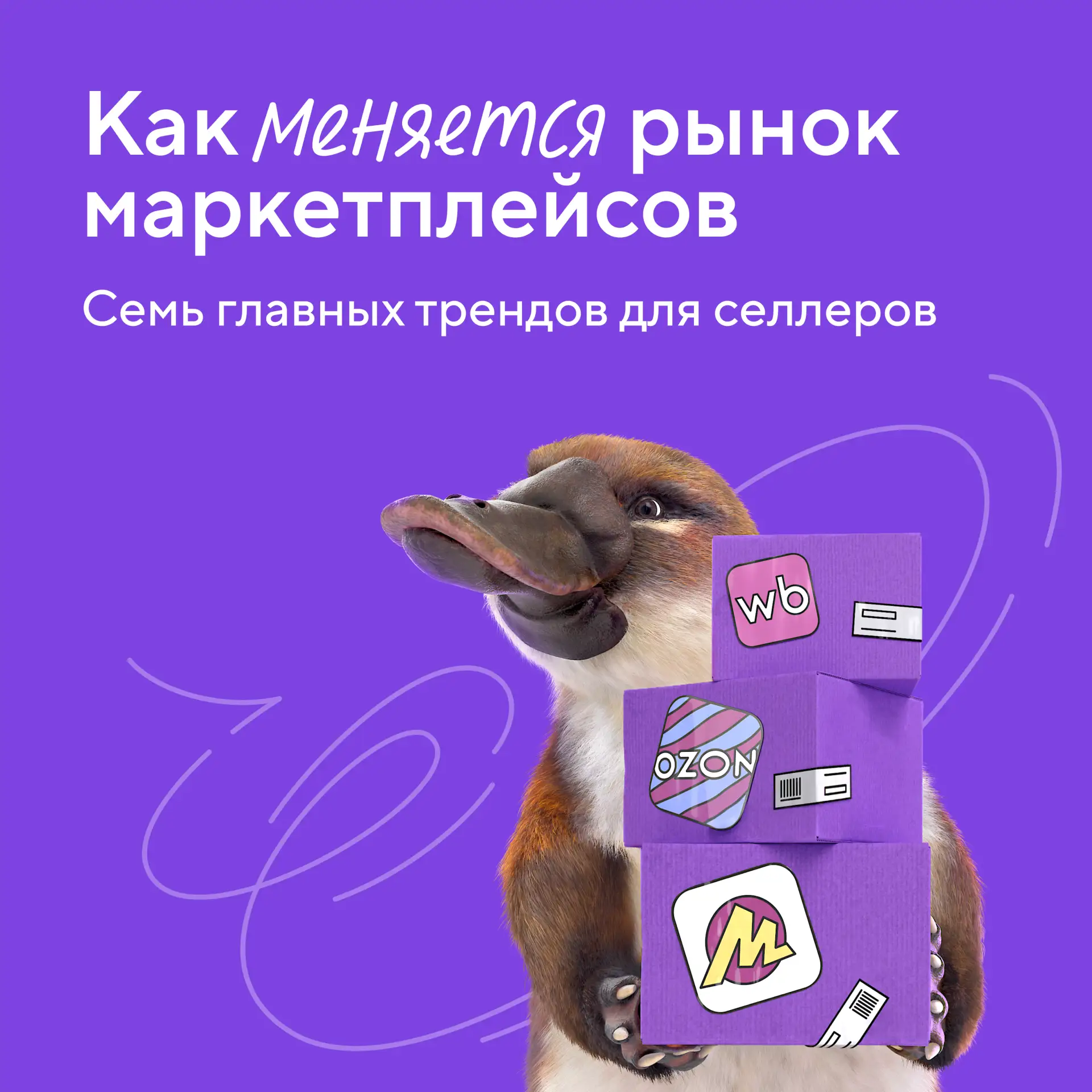 Маркетплейсы меняют правила игры: семь трендов, которые влияют на бизнес селлеров