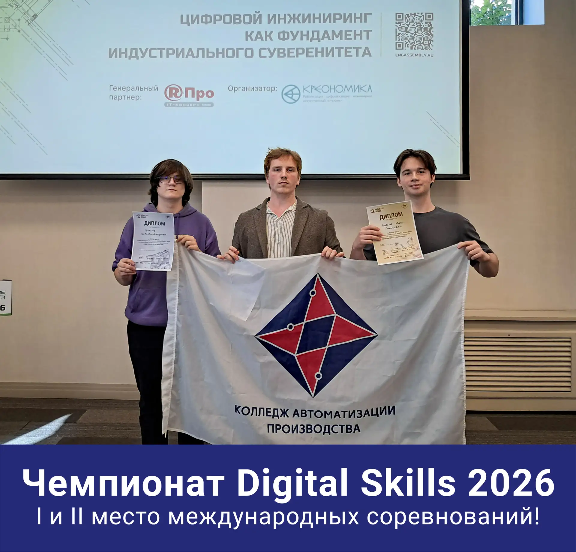 🏆 I и II место международного чемпионата DIGITAL SKILLS 2026

Наши студенты стали победителями круп