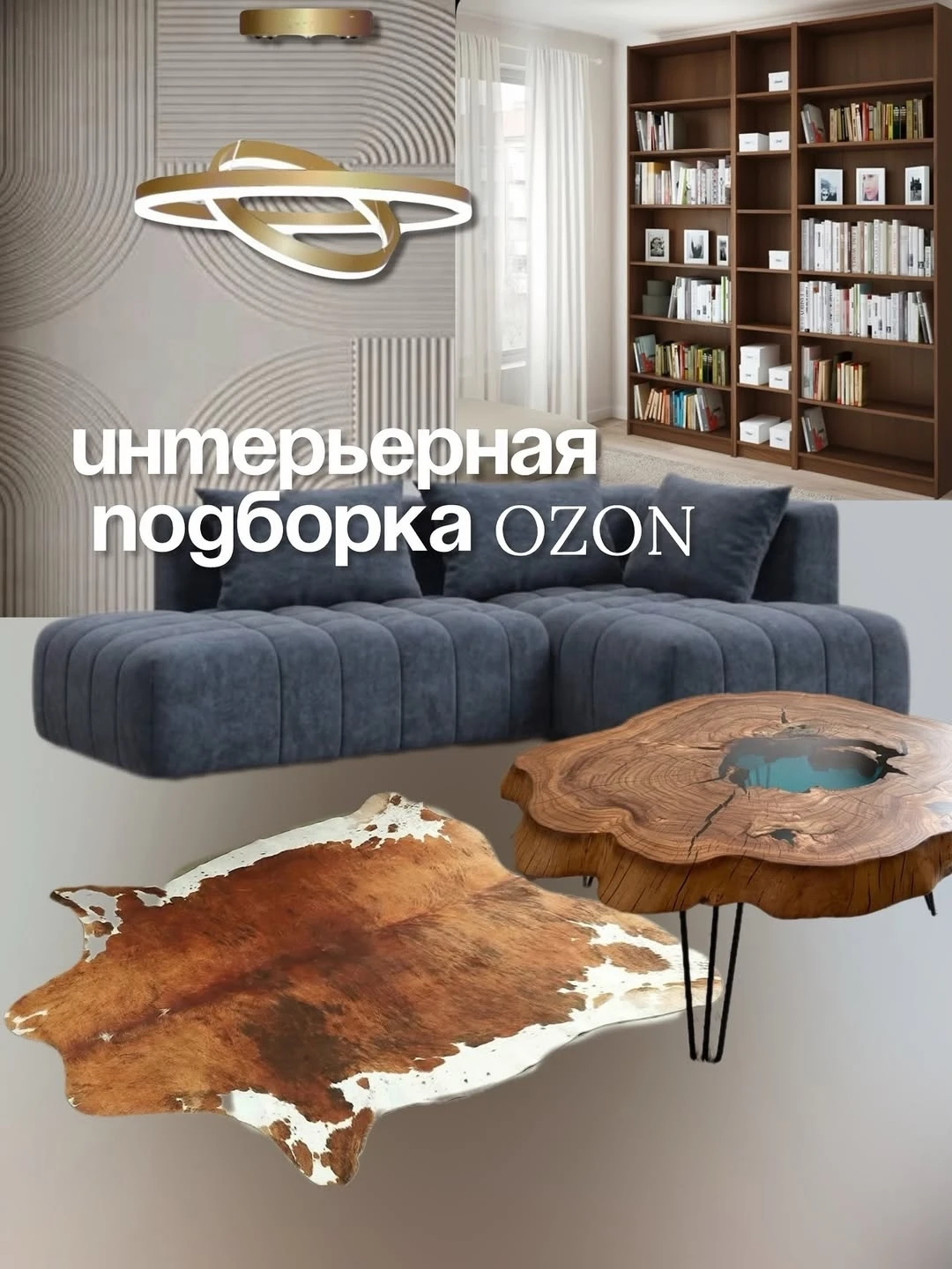 Интерьерная с Ozon