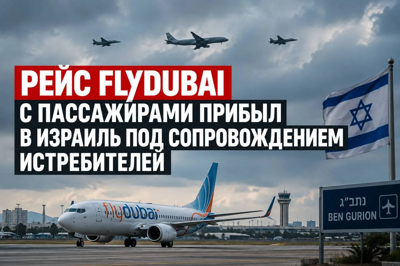 Вывозной рейс Flydubai с пассажирами прибыл в Израиль под сопровождением истребителей