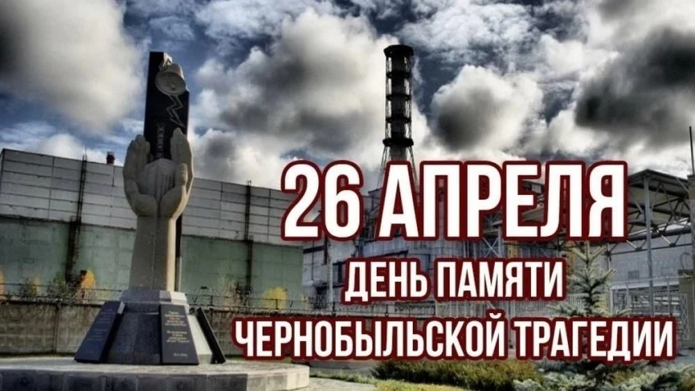 🌍 26 АПРЕЛЯ — МЕЖДУНАРОДНЫЙ ДЕНЬ ПАМЯТИ О ЧЕРНОБЫЛЬСКОЙ КАТАСТРОФЕ