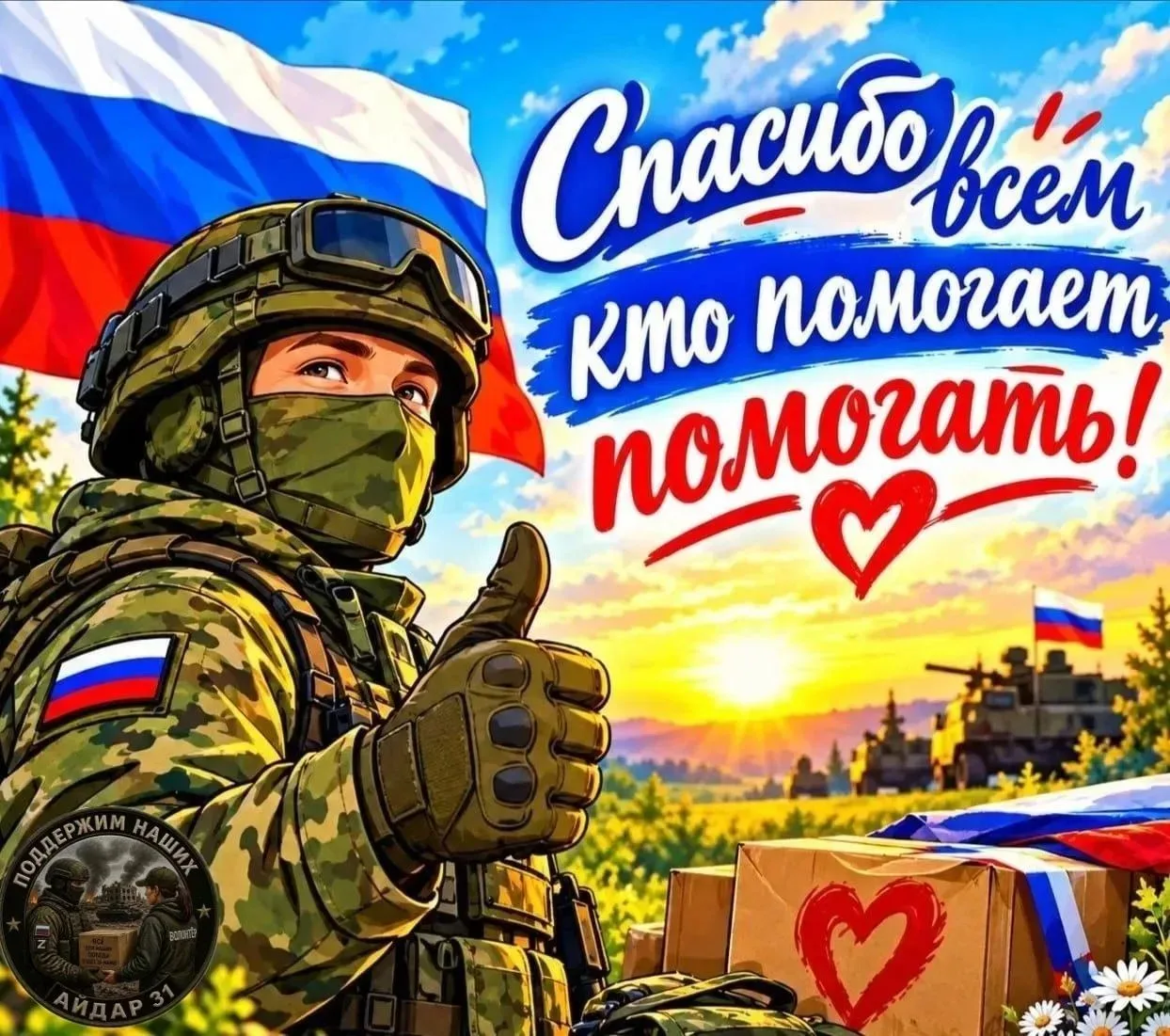 Спасибо всем, кто помогает
