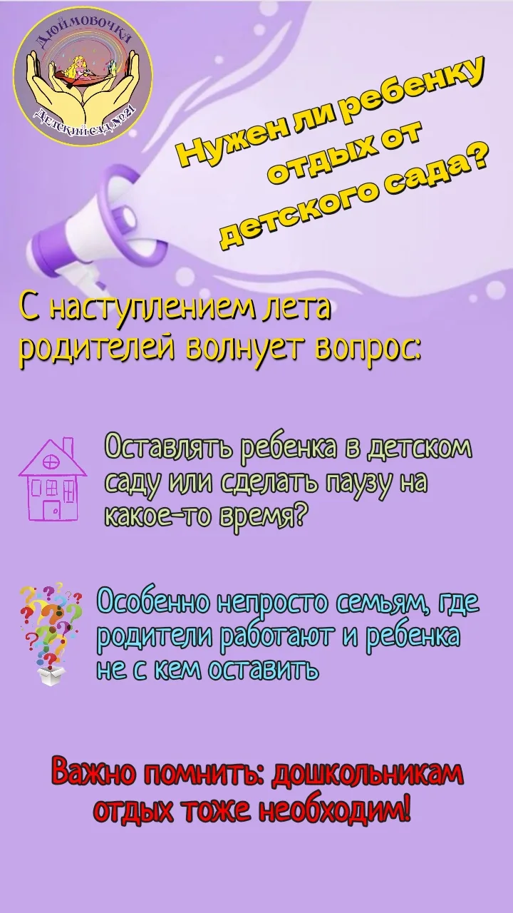 ☀Летние каникулы в детском саду - извечная дилемма для родителей.🤔 Давайте разбираться вместе! 
️Мы