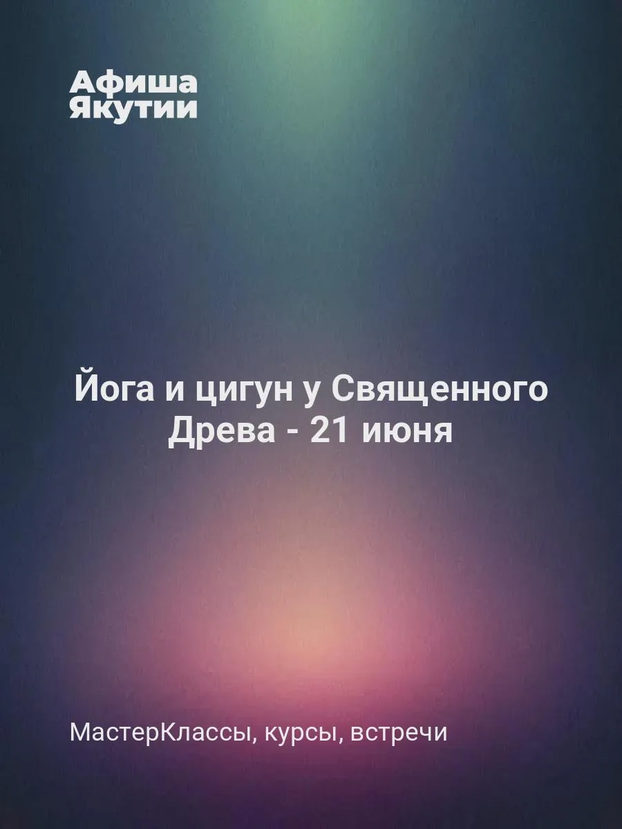 Йога и цигун у Священного Древа - 21 июня

21 июня, в день летнего солнцестояния, состоится выездное