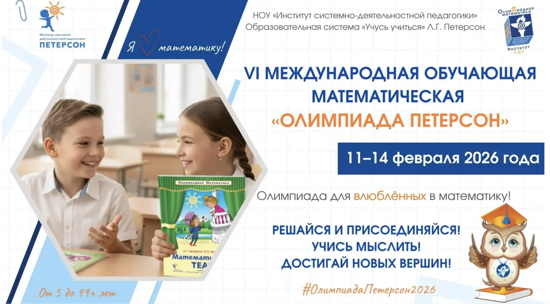 🎓 «ОЛИМПИАДА ПЕТЕРСОН» – 2026 🦉   Дорогие коллеги и друзья! Родители и ученики!   С 11 по 14 февраля