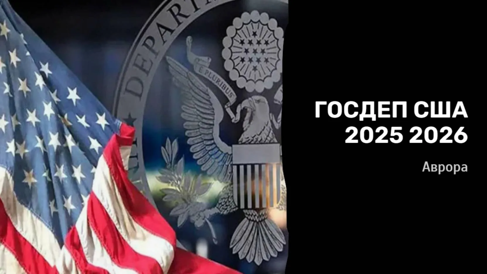 ГОСДЕП США 2025 2026 ПРОДОЛЖЕНИЕ Нам, сторонним наблюдателям, важно сохранять аналитиче...