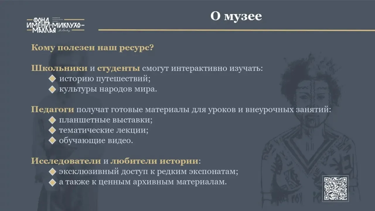 Онлайн-музей Н.Н. Миклухо-Маклая приглашает ознакомиться с новым проектом  Проект подготовлен фондом