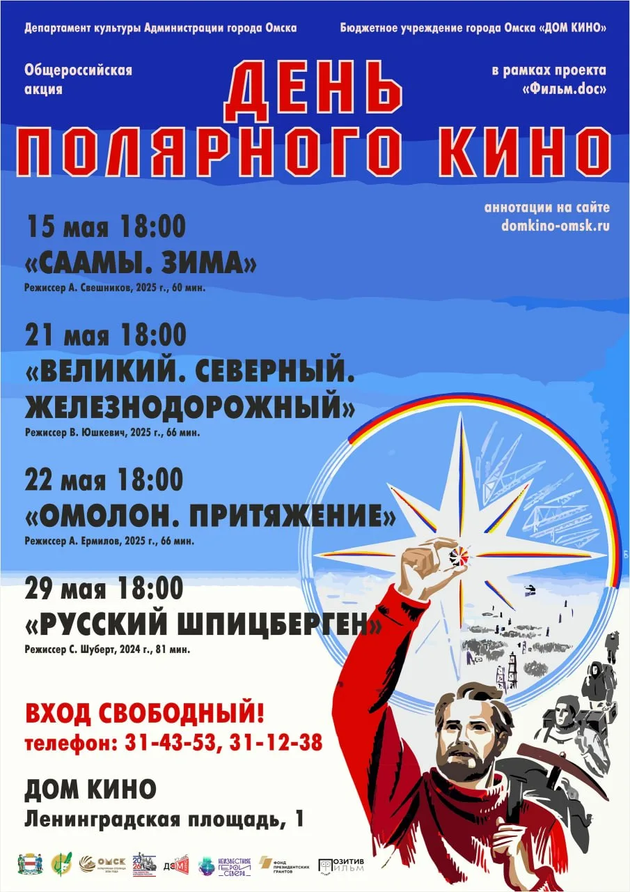 Кинопоказы Общероссийской акции «День полярного кино»