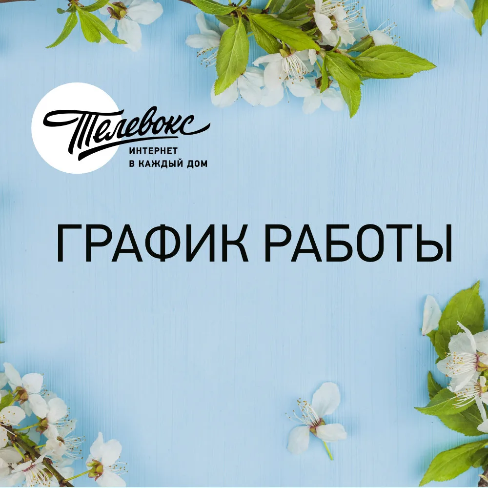 График работы: