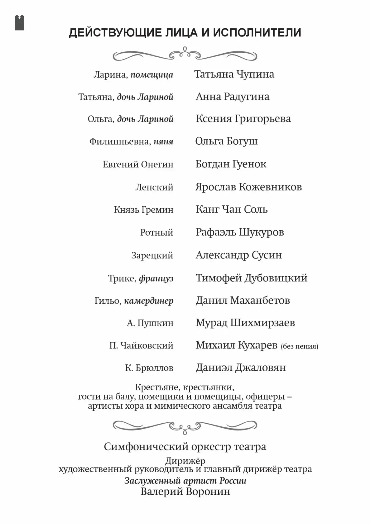Составы исполнителей на оперу 
«Евгений Онегин» 
6 июня, 18:30