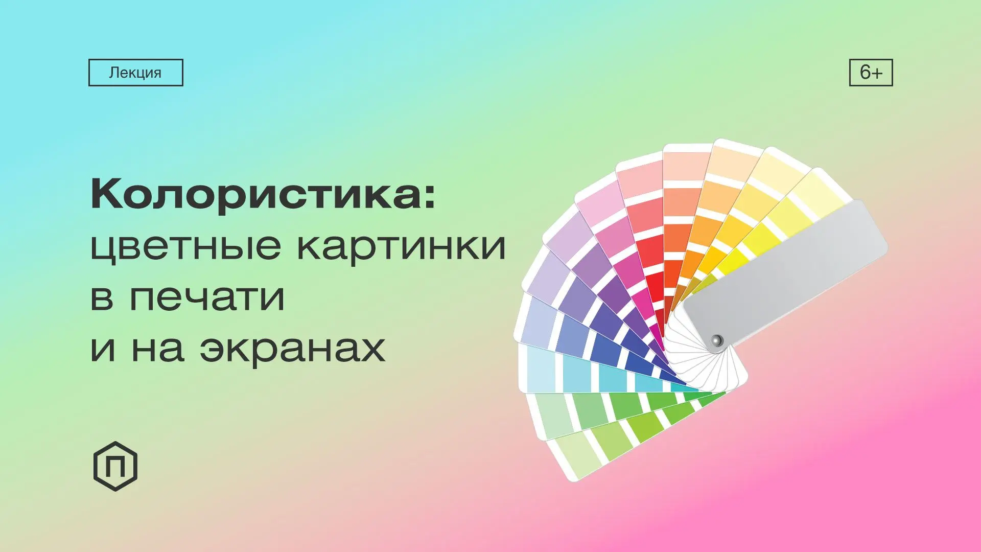 Приглашаем на лекцию «Колористика: цветные картинки в печати и на экранах» в очном и онлайн-формате

