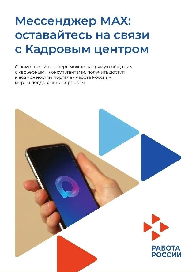 📱 Оставайтесь на связи, используя MAX