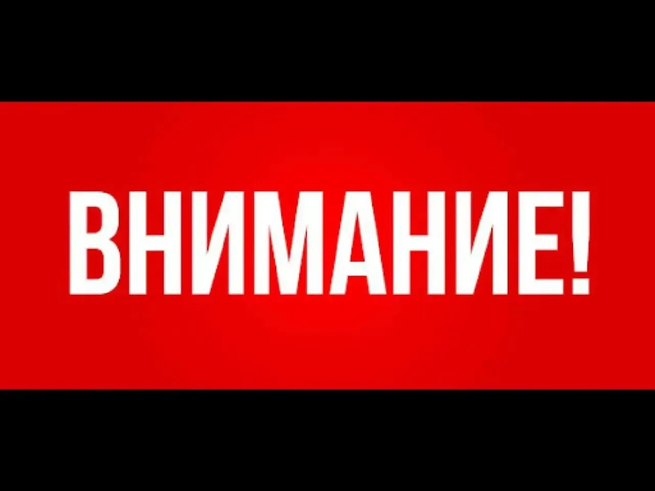 ВНИМАНИЕ ‼️