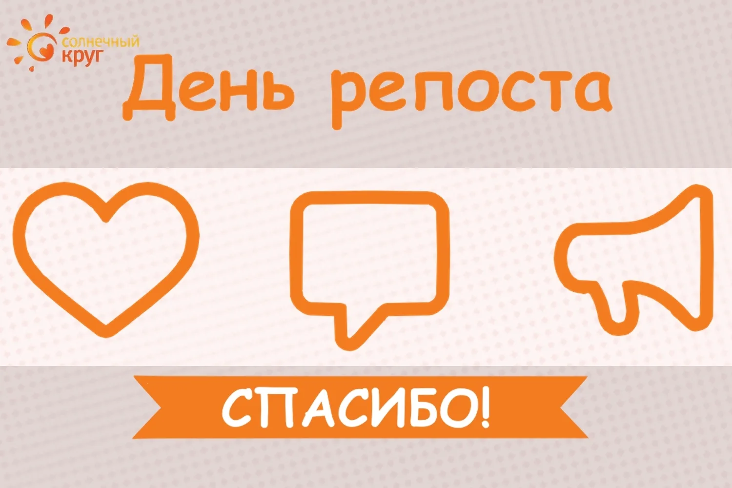 Друзья, сегодня мы объявляем День Репостов! Это отличный повод объединиться и помочь "С...