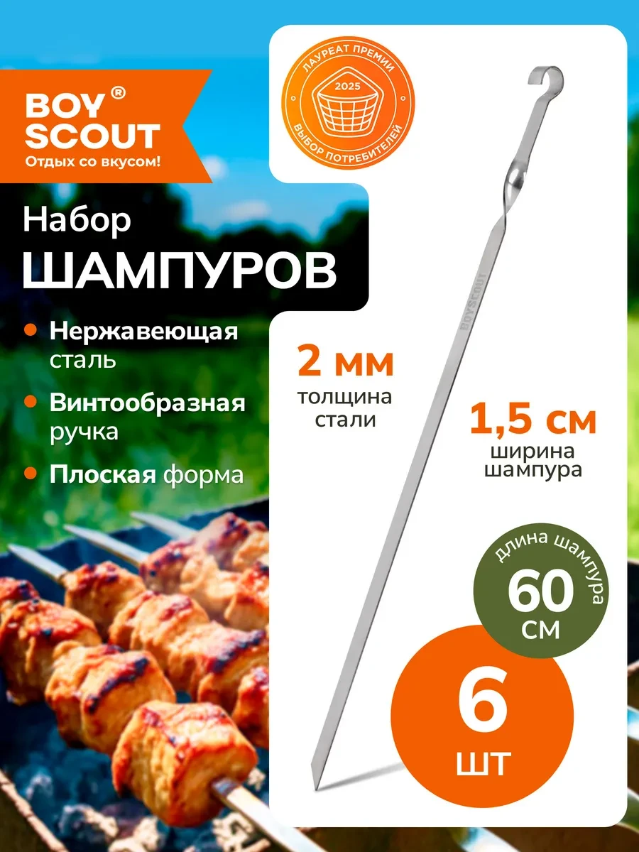 Набор шампуров для шашлыка плоских 60 см Boyscout 
        
        Cнизилась цена:
        Цена нов