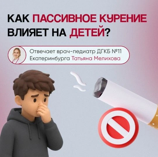 🚬 Табачный дым — яд для ребёнка