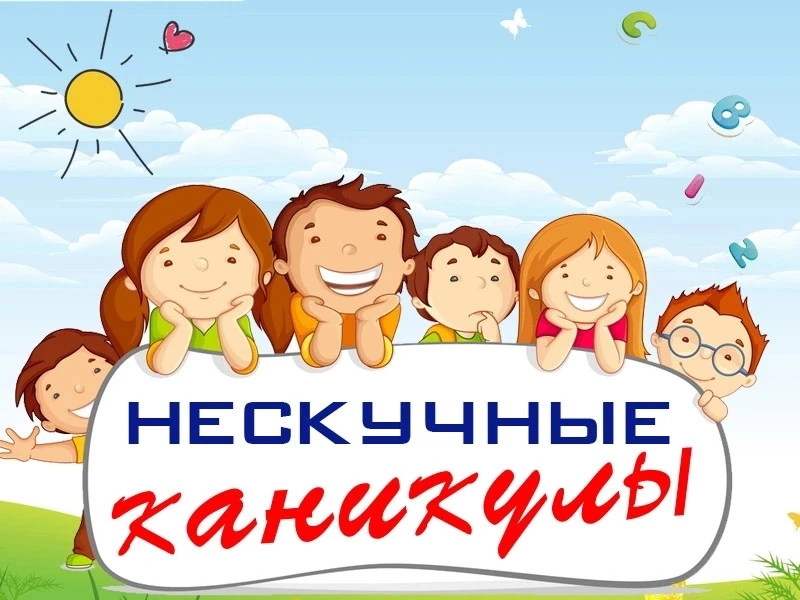 ☀️ «Нескучные каникулы»: лето, полное впечатлений! ☀️

💥Каникулы — вовсе не повод сидеть дома! Наши