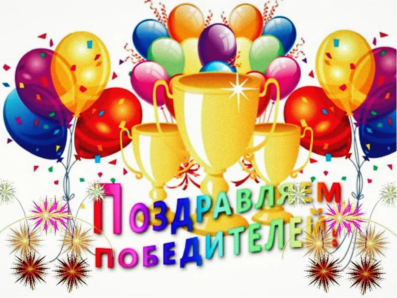🏆ПОЗДРАВЛЯЕМ!