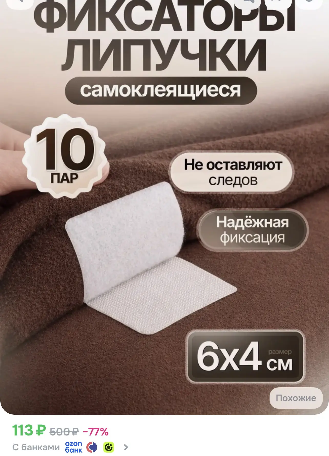 https://www.ozon.ru/product/lipuchki-samokleyashchiesya-dlya-kovra-na-pol-pryamougolnye...