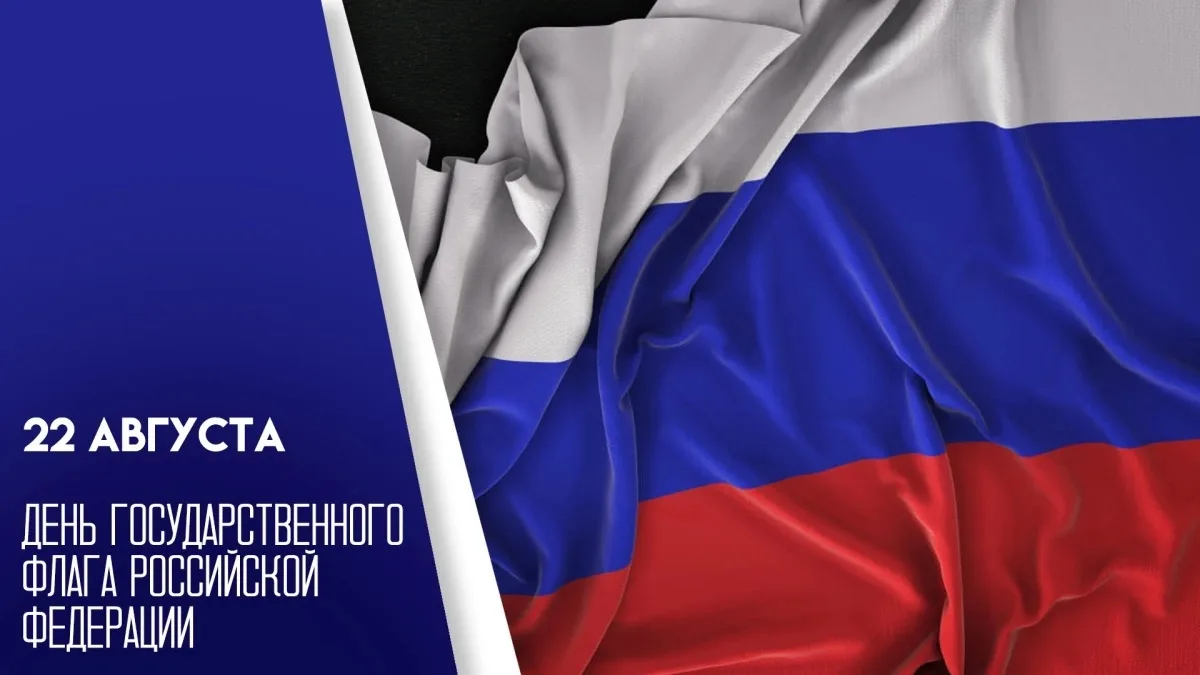 🇷🇺 С Днём Государственного флага Российской Федерации!