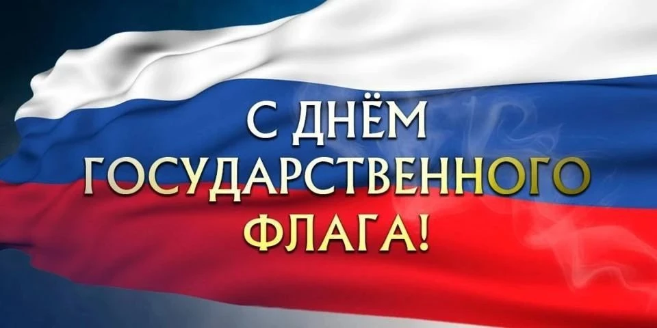 Сегодня в нашей стране отмечается День Государственного флага Российской Федерации🇷🇺
