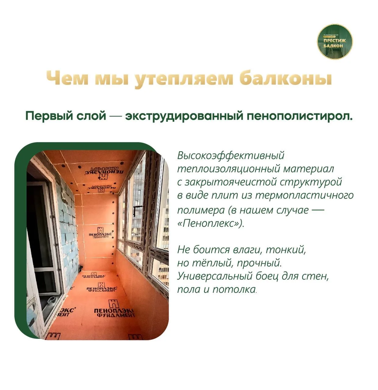 🧐 Из чего складывается тепло на балконе?

Теплый балкон — это многослойный пирог, где у каждого сло