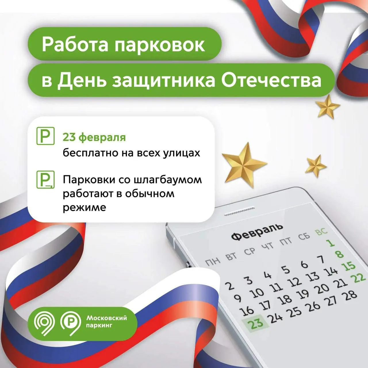 23 февраля можно будет бесплатно парковаться на всех улицах столицы, сообщил мэр Москвы Сергей Собян