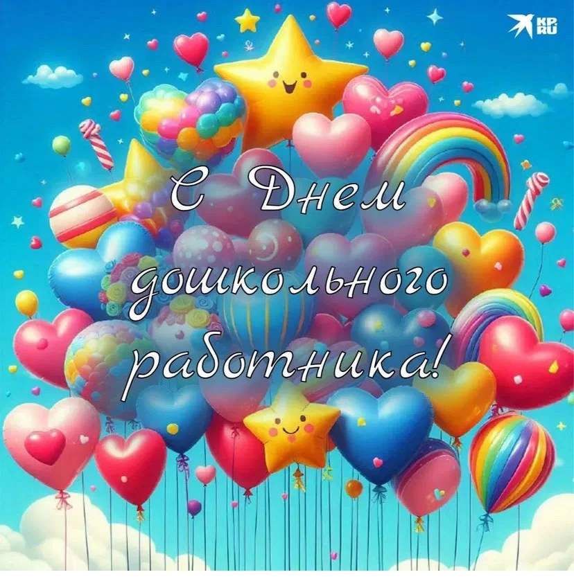 С  Днем воспитателя и всех дошкольных работников!