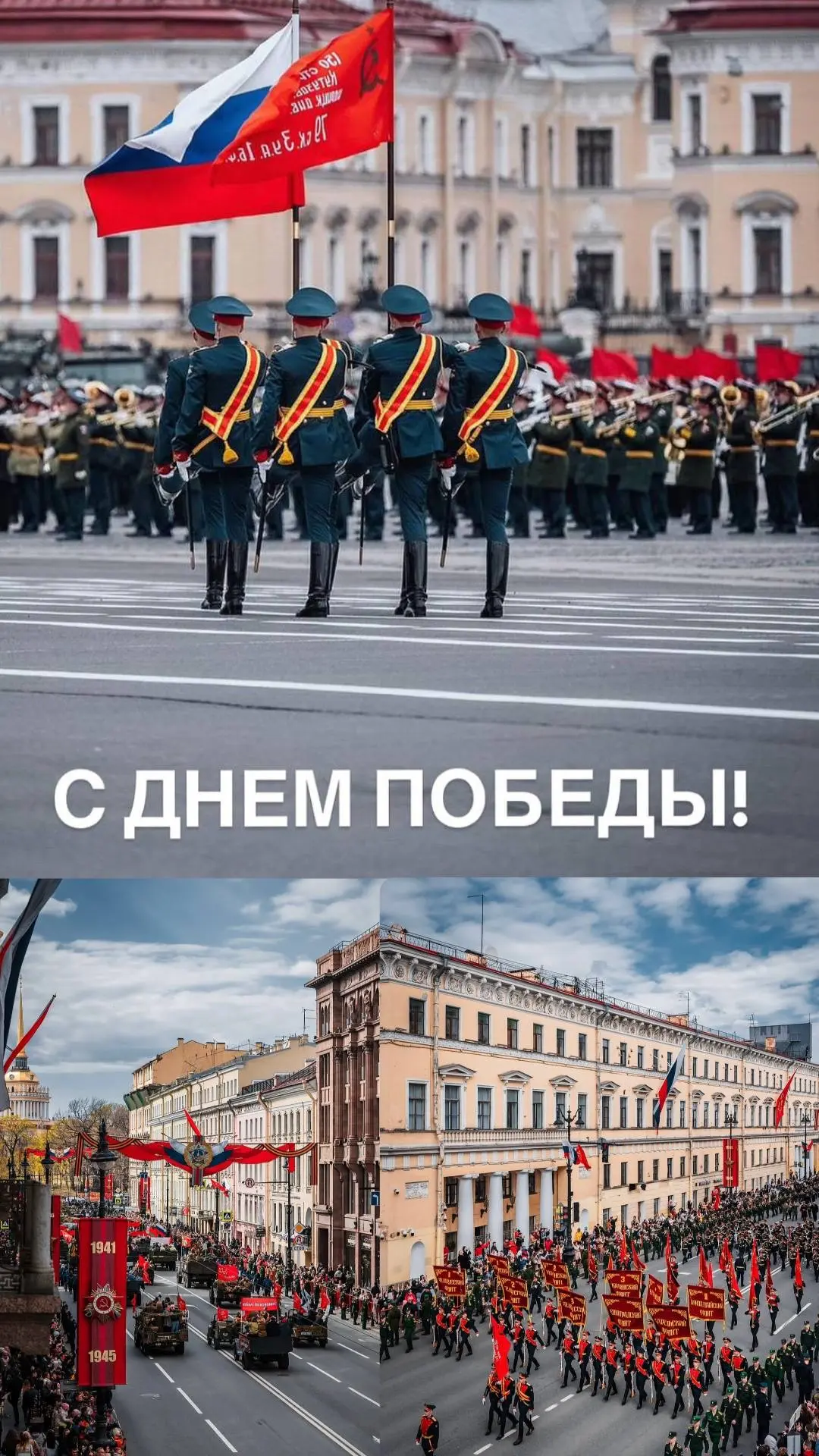 С Праздником Великой Победы! 🇷🇺❤️🙏🏻