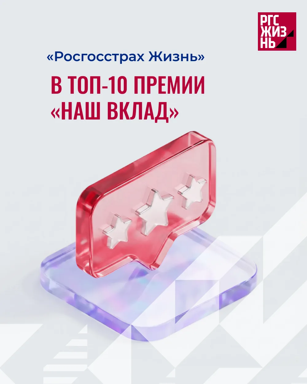 «Росгосстрах Жизнь» вошла в десятку лидеров национальной премии «Наш вклад»