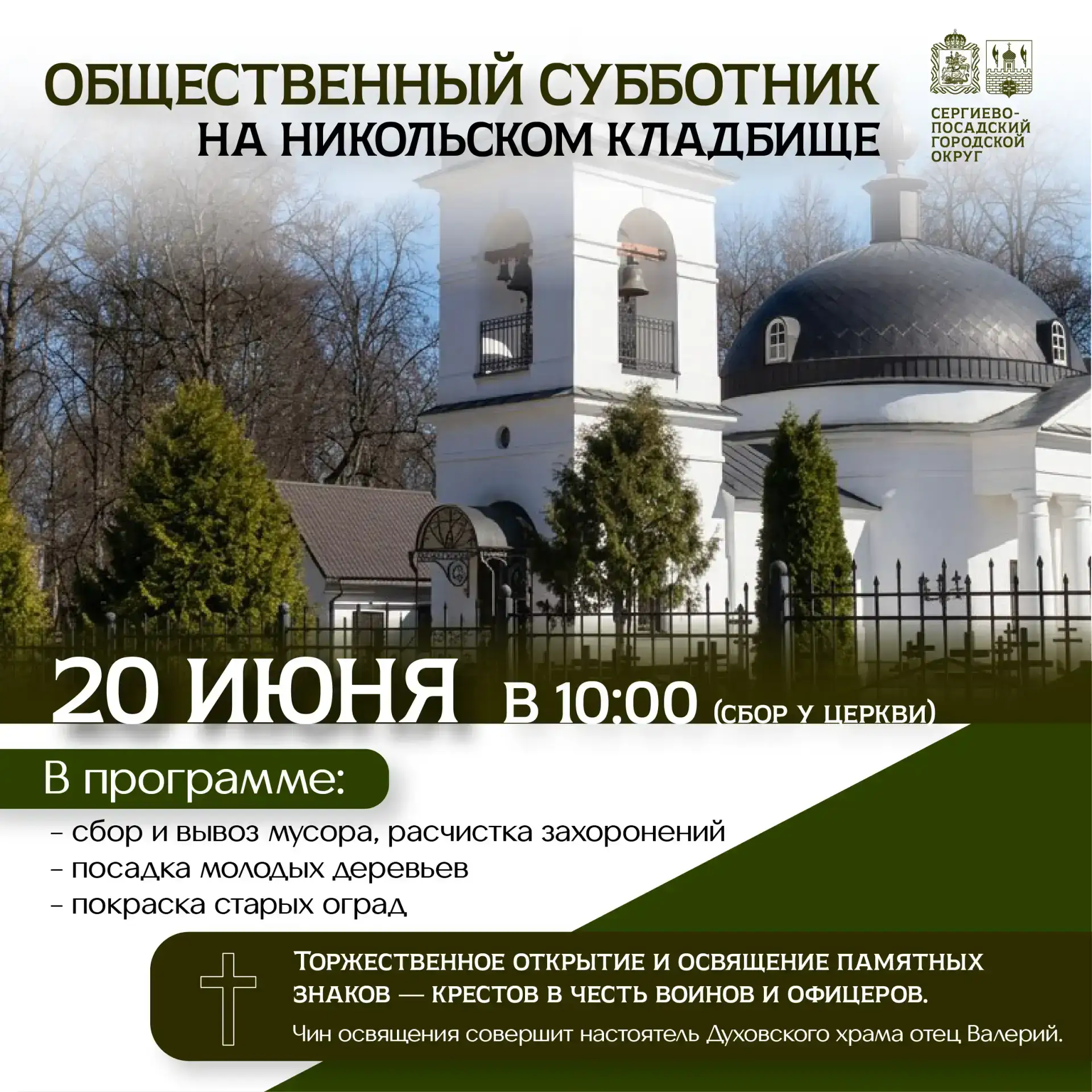 Общественный субботник на Никольском кладбище пройдёт 20 июня

Жителей Сергиево-Посадского округа пр