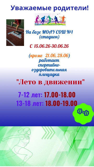 Уважаемые ребята, родители!
Информируем вас о начале работы спортивно-оздоровительной площадки «Лето
