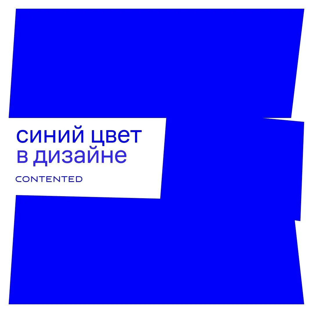 Синий цвет в дизайне