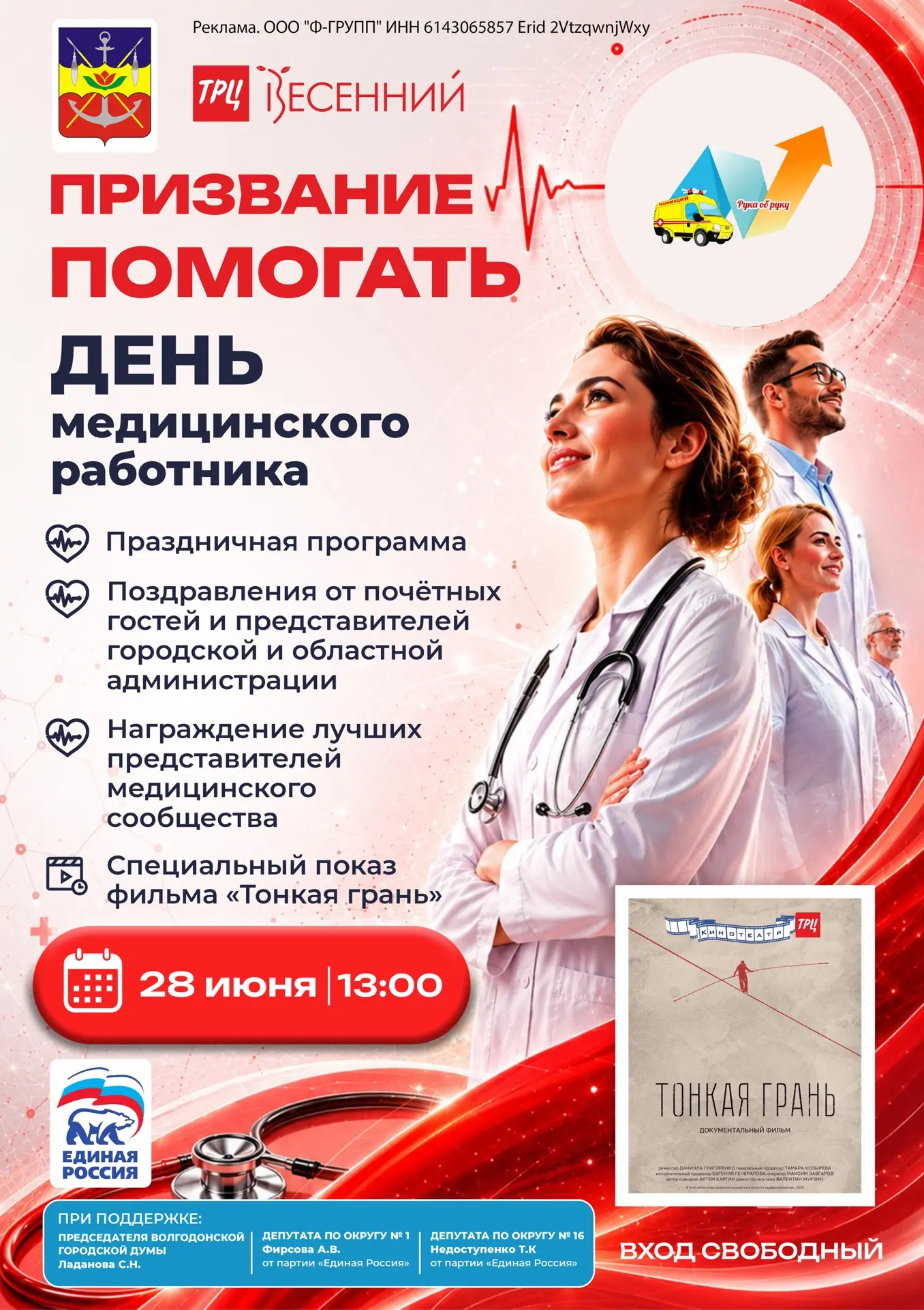 28 июня в ТРЦ «Весенний» масштабное мероприятие нового формата: «День медицинского работника. Призва