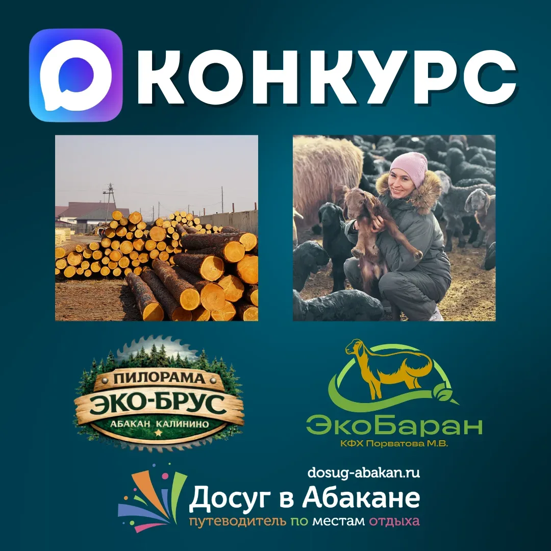 На канале Досуг в Абакне проходит конкурс, мы там спонсоры, переходите и принимайте уча...