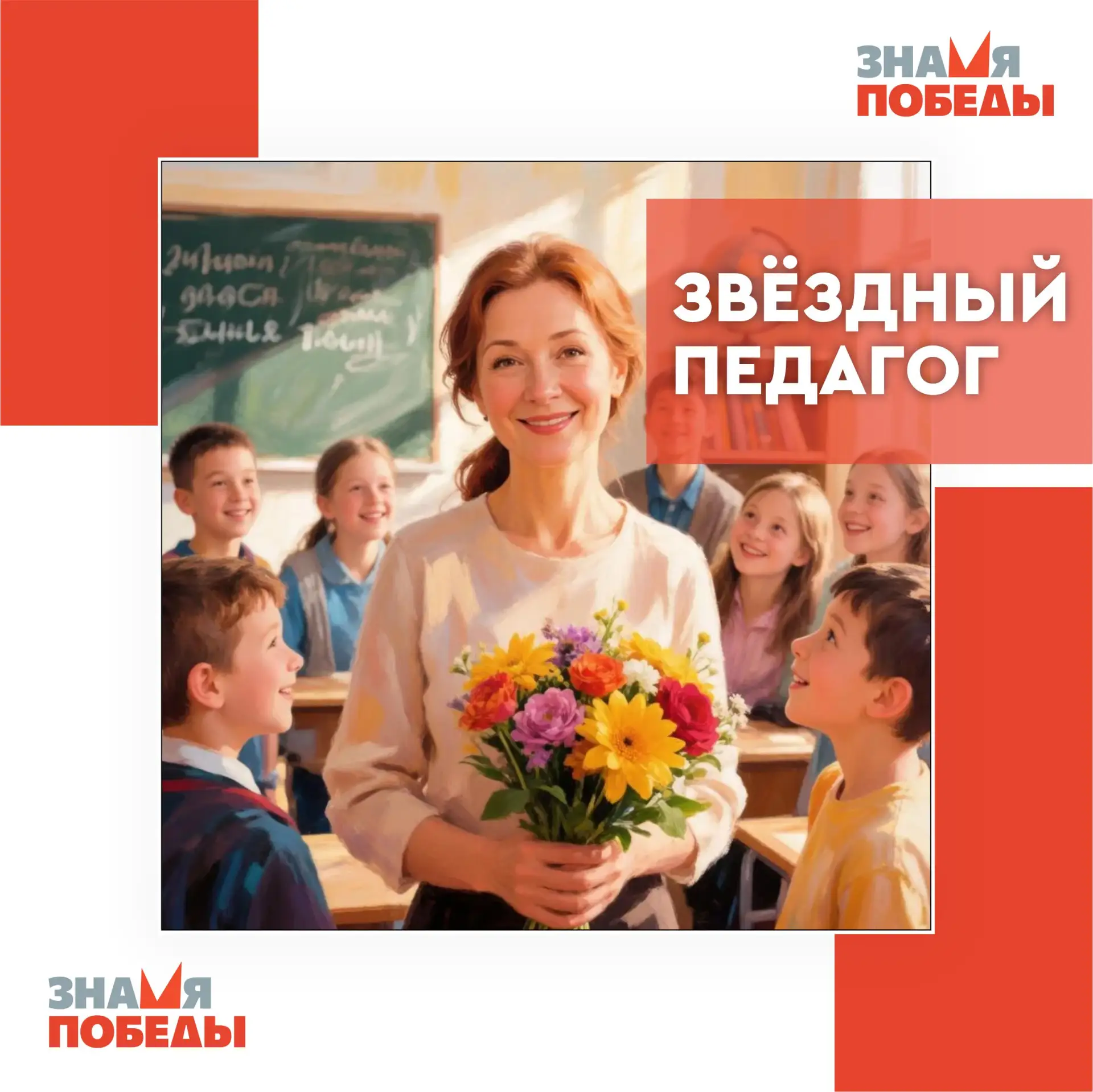 К Дню учителя, который отмечается 5 октября, управление образования совместно с редакци...