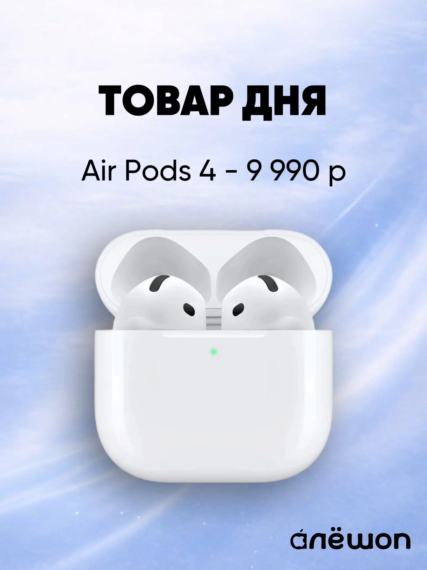 🎉  ТОВАР ДНЯ В АЛЁШОП 🎧

Завтра только у нас невероятная акция на наушники AirPods 4 — всего за 99