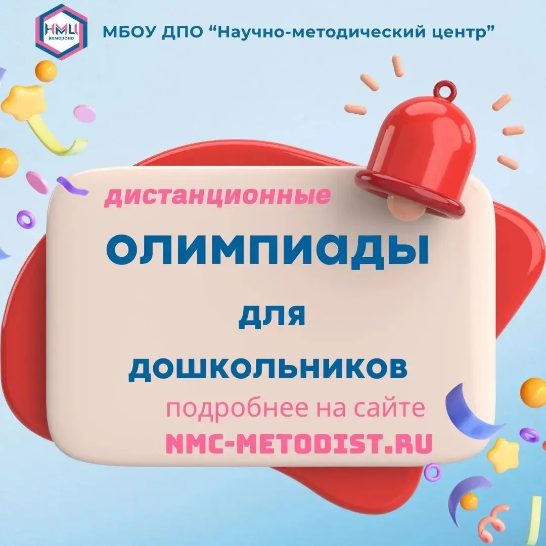 📣Предлагаем принять участие во Всероссийских олимпиадах для дошкольников:
- «Я читаю»;
- «Давайте п