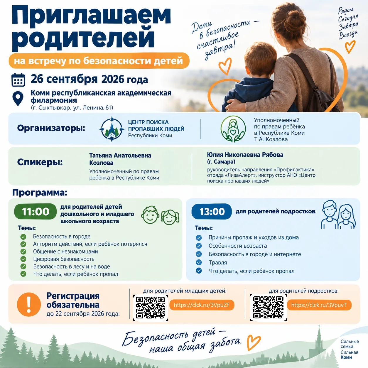 🤲 26 сентября 2026 г. приглашаем родителей на встречу по безопасности детей. Подробнос...