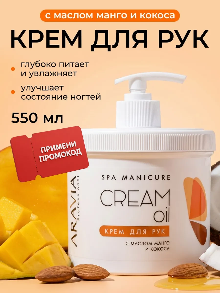 ⚡️ Крем для рук с маслом кокоса и манго, 550мл, ARAVIA professional